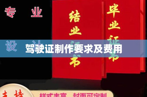 金东驾驶证制作要求及费用