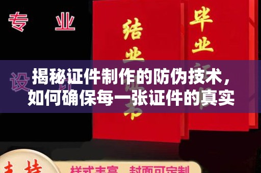 广南揭秘证件制作的防伪技术，如何确保每一张证件的真实性