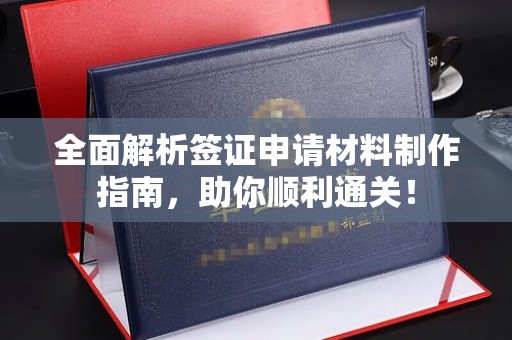东胜全面解析签证申请材料制作指南，助你顺利通关！